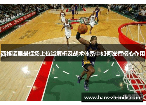 西格诺里最佳场上位置解析及战术体系中如何发挥核心作用