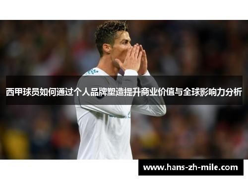 西甲球员如何通过个人品牌塑造提升商业价值与全球影响力分析