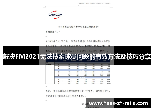 解决FM2021无法搜索球员问题的有效方法及技巧分享