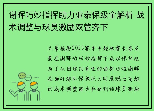 谢晖巧妙指挥助力亚泰保级全解析 战术调整与球员激励双管齐下
