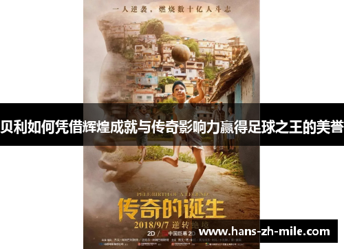 贝利如何凭借辉煌成就与传奇影响力赢得足球之王的美誉 贝利如何凭借辉煌成就与传奇影响力赢得足球之王的美誉