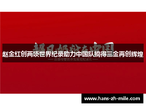 赵金红创两项世界纪录助力中国队摘得三金再创辉煌