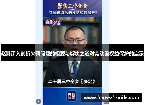 赵鹏深入剖析欠薪问题的根源与解决之道对劳动者权益保护的启示 赵鹏深入剖析欠薪问题的根源与解决之道对劳动者权益保护的启示