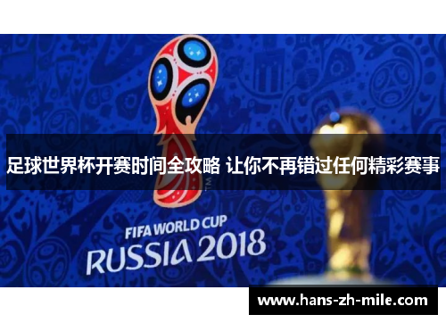 足球世界杯开赛时间全攻略 让你不再错过任何精彩赛事