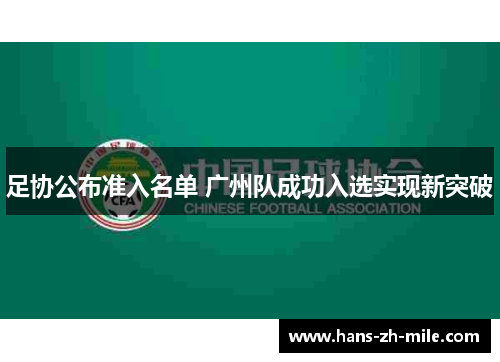 足协公布准入名单 广州队成功入选实现新突破