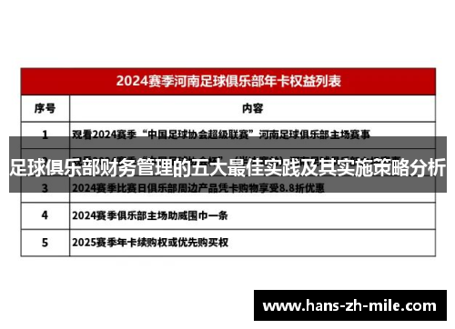 足球俱乐部财务管理的五大最佳实践及其实施策略分析