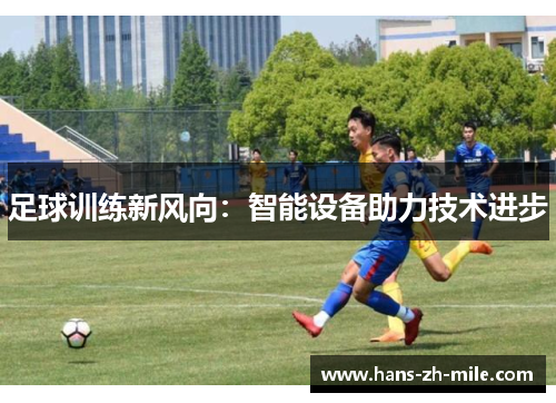 足球训练新风向：智能设备助力技术进步