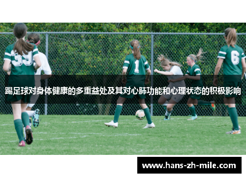 踢足球对身体健康的多重益处及其对心肺功能和心理状态的积极影响