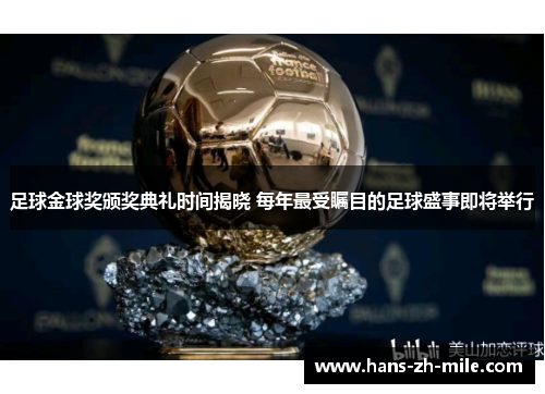 足球金球奖颁奖典礼时间揭晓 每年最受瞩目的足球盛事即将举行