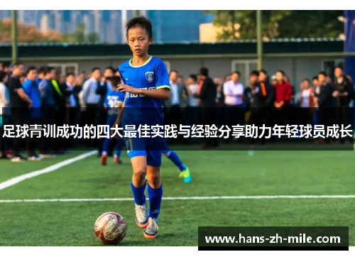 足球青训成功的四大最佳实践与经验分享助力年轻球员成长