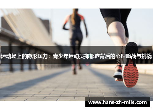 运动场上的隐形压力：青少年运动员抑郁症背后的心理暗战与挑战