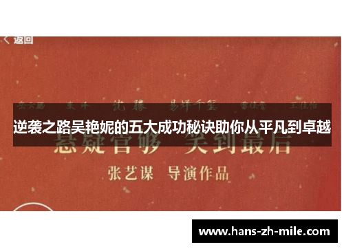 逆袭之路吴艳妮的五大成功秘诀助你从平凡到卓越