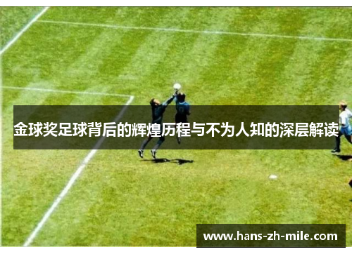 金球奖足球背后的辉煌历程与不为人知的深层解读 金球奖足球背后的辉煌历程与不为人知的深层解读