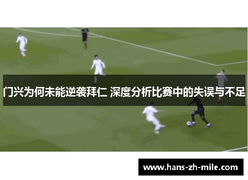 门兴为何未能逆袭拜仁 深度分析比赛中的失误与不足