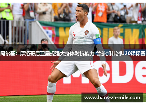 阿尔基:摩洛哥后卫展现强大身体对抗能力 曾参加非洲U20锦标赛 阿尔基:摩洛哥后卫展现强大身体对抗能力 曾参加非洲U20锦标赛