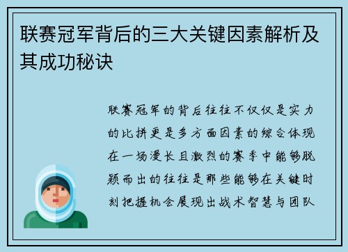 联赛冠军背后的三大关键因素解析及其成功秘诀