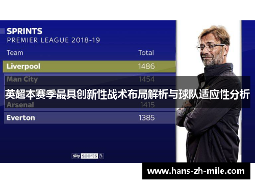 英超本赛季最具创新性战术布局解析与球队适应性分析 英超本赛季最具创新性战术布局解析与球队适应性分析
