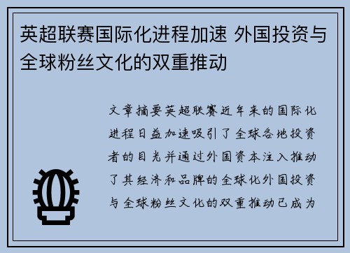 英超联赛国际化进程加速 外国投资与全球粉丝文化的双重推动 英超联赛国际化进程加速 外国投资与全球粉丝文化的双重推动