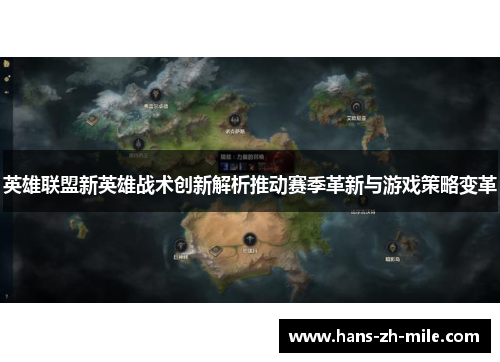 英雄联盟新英雄战术创新解析推动赛季革新与游戏策略变革