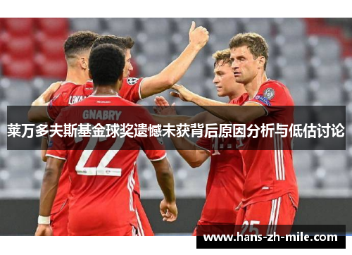 莱万多夫斯基金球奖遗憾未获背后原因分析与低估讨论
