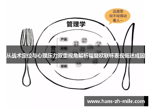 从战术定位与心理压力双重视角解析福登欧联杯表现低迷成因