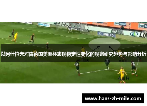 以阿什拉夫对阵德国美洲杯表现稳定性变化的观察研究趋势与影响分析