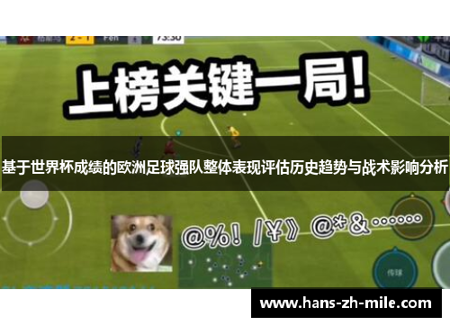 基于世界杯成绩的欧洲足球强队整体表现评估历史趋势与战术影响分析