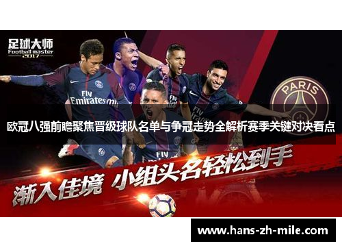 欧冠八强前瞻聚焦晋级球队名单与争冠走势全解析赛季关键对决看点 欧冠八强前瞻聚焦晋级球队名单与争冠走势全解析赛季关键对决看点