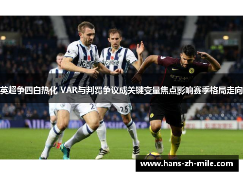 英超争四白热化 VAR与判罚争议成关键变量焦点影响赛季格局走向
