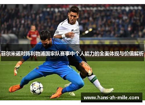菲尔米诺对阵利物浦国家队赛事中个人能力的全面体现与价值解析