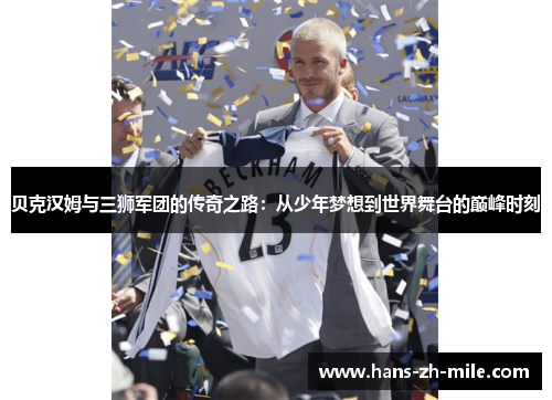 贝克汉姆与三狮军团的传奇之路：从少年梦想到世界舞台的巅峰时刻