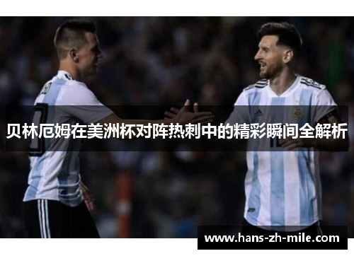 贝林厄姆在美洲杯对阵热刺中的精彩瞬间全解析