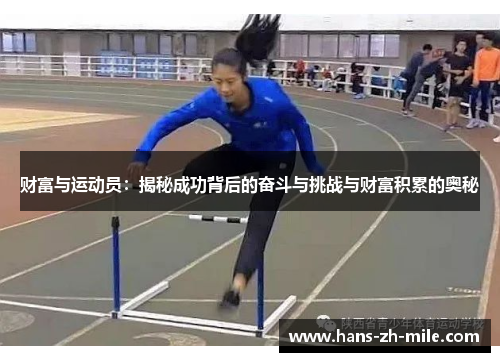 财富与运动员：揭秘成功背后的奋斗与挑战与财富积累的奥秘
