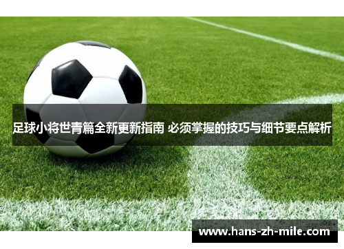 足球小将世青篇全新更新指南 必须掌握的技巧与细节要点解析