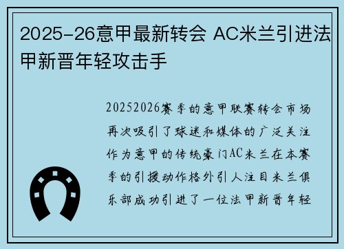 2025-26意甲最新转会 AC米兰引进法甲新晋年轻攻击手