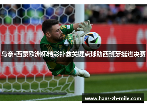 乌奈·西蒙欧洲杯精彩扑救关键点球助西班牙挺进决赛