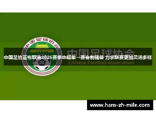 中国足协宣布取消2026赛季中超单一赛会制储备 力求联赛更加灵活多样 中国足协宣布取消2026赛季中超单一赛会制储备 力求联赛更加灵活多样