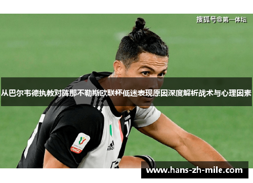 从巴尔韦德执教对阵那不勒斯欧联杯低迷表现原因深度解析战术与心理因素