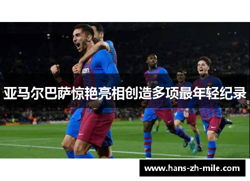 亚马尔巴萨惊艳亮相创造多项最年轻纪录