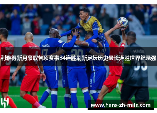 利雅得新月豪取各项赛事34连胜刷新足坛历史最长连胜世界纪录强