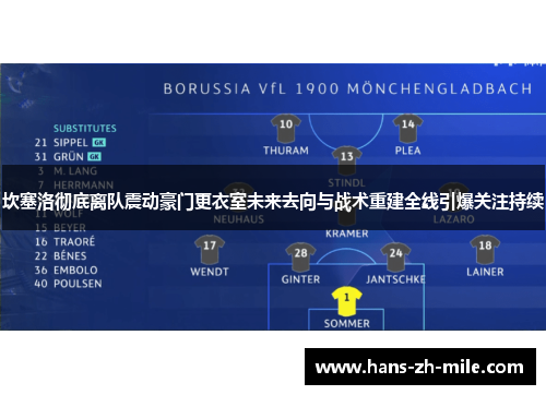 坎塞洛彻底离队震动豪门更衣室未来去向与战术重建全线引爆关注持续