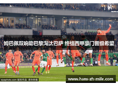 姆巴佩双响助巴黎淘汰巴萨 终结西甲豪门晋级希望