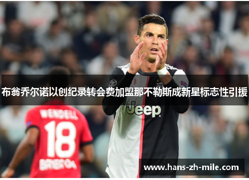 布翁乔尔诺以创纪录转会费加盟那不勒斯成新星标志性引援