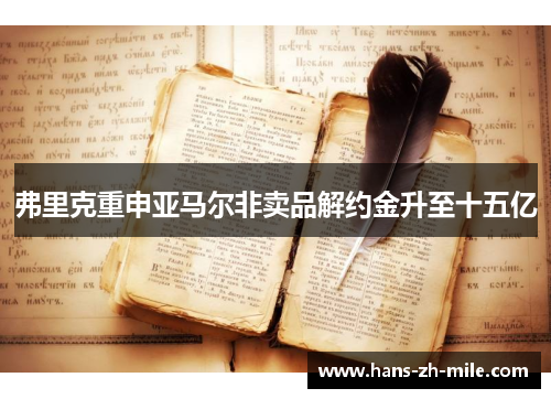 弗里克重申亚马尔非卖品解约金升至十五亿