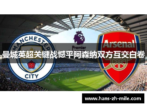 曼城英超关键战憾平阿森纳双方互交白卷