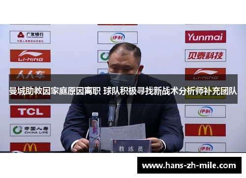 曼城助教因家庭原因离职 球队积极寻找新战术分析师补充团队