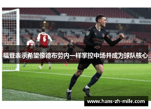 福登表示希望像德布劳内一样掌控中场并成为球队核心
