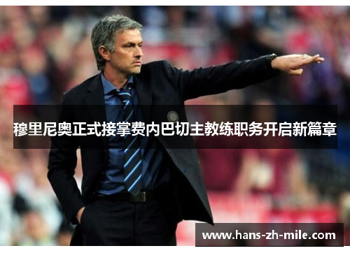 穆里尼奥正式接掌费内巴切主教练职务开启新篇章