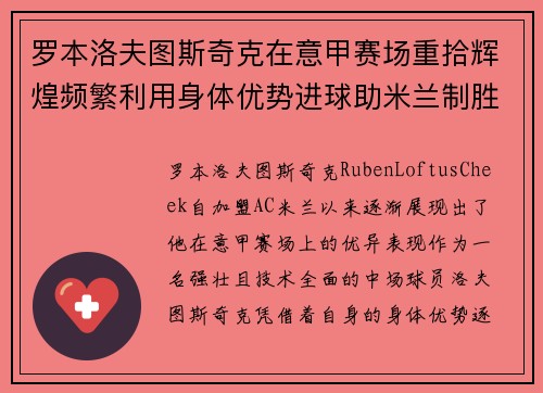 罗本洛夫图斯奇克在意甲赛场重拾辉煌频繁利用身体优势进球助米兰制胜