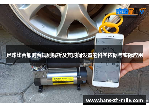 足球比赛加时赛规则解析及其时间设置的科学依据与实际应用
